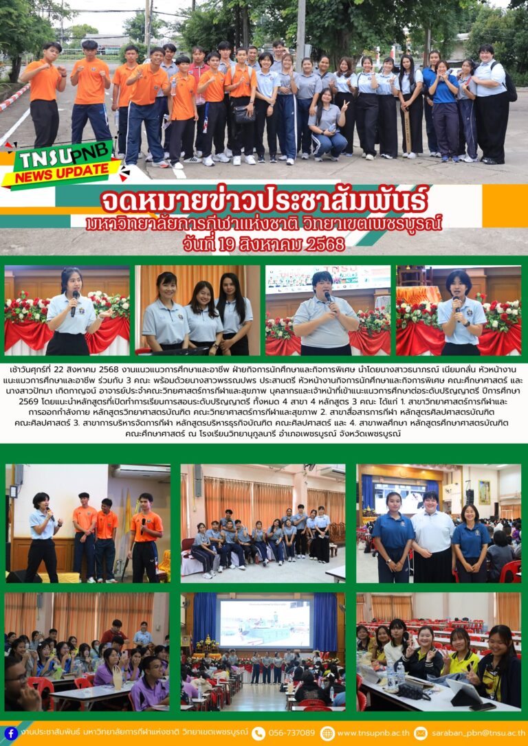 เช้าวันศุกร์ที่ 22 สิงหาคม 2568 งานแนวแนวการศึกษาและอาชีพ ฝ่ายกิจการนักศึกษาและกิจการพิเศษ นำโดยนางสาวธนาภรณ์ เนียมกลั่น หัวหน้างานแนะแนวการศึกษาและอาชีพ ร่วมกับ 3 คณะ พร้อมด้วยนางสาวพรรณปพร ประสานตรี หัวหน้างานกิจการนักศึกษาและกิจการพิเศษ คณะศึกษาศาสตร์ และนางสาวปัทมา เกิดกาญจน์ อาจารย์ประจำคณะวิทยศาสตร์การกีฬาและสุขภาพ บุคลากรและเจ้าหน้าที่เข้าแนะแนวการศึกษาต่อระดับปริญญาตรี ปีการศึกษา 2569 โดยแนะนำหลักสูตรที่เปิดทำการเรียนการสอนระดับปริญญาตรี ทั้งหมด 4 สาขา 4 หลักสูตร 3 คณะ ได้แก่ 1. สาขาวิทยาศาสตร์การกีฬาและการออกกำลังกาย หลักสูตรวิทยาศาสตรบัณฑิต คณะวิทยาศาสตร์การกีฬาและสุขภาพ 2. สาขาสื่อสารการกีฬา หลักสูตรศิลปศาสตรบัณฑิต คณะศิลปศาสตร์ 3. สาขาการบริหารจัดการกีฬา หลักสูตรบริหารธุรกิจบัณฑิต คณะศิลปศาสตร์ และ 4. สาขาพลศึกษา หลักสูตรศึกษาศาสตรบัณฑิต คณะศึกษาศาสตร์ ณ โรงเรียนวิทยานุกูลนารี อำเภอเพชรบูรณ์ จังหวัดเพชรบูรณ์
