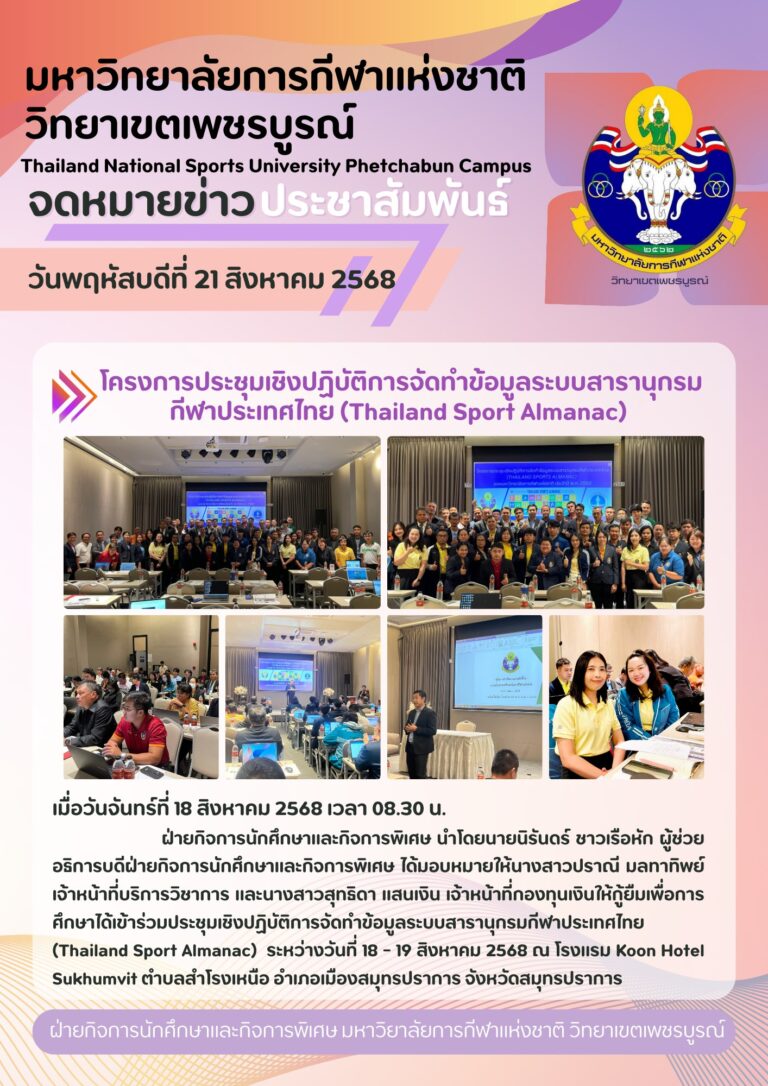 เมื่อวันจันทร์ที่ 18 สิงหาคม 2568 เวลา 08.30 น.ฝ่ายกิจการนักศึกษาและกิจการพิเศษ นำโดยนายนิรันดร์ ชาวเรือหัก ผู้ช่วยอธิการบดีฝ่ายกิจการนักศึกษาและกิจการพิเศษ ได้มอบหมายให้นางสาวปราณี มลทาทิพย์ เจ้าหน้าที่บริการวิชาการ และนางสาวสุทธิดา แสนเงิน เจ้าหน้าที่กองทุนเงินให้กู้ยืมเพื่อการศึกษาได้เข้าร่วมประชุมเชิงปฏิบัติการจัดทำข้อมูลระบบสารานุกรมกีฬาประเทศไทย (Thailand Sport Almanac) ระหว่างวันที่ 18 – 19 สิงหาคม 2568 ณ โรงแรม Koon Hotel Sukhumvit ตำบลสำโรงเหนือ อำเภอเมืองสมุทรปราการ จังหวัดสมุทรปราการ
