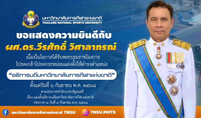 มหาวิทยาลัยการกีฬาแห่งชาติ ขอแสดงความยินดีอย่างยิ่งกับ ผู้ช่วยศาสตราจารย์ ดร.วีรศักดิ์ วิศาลาภรณ์ เนื่องในโอกาสได้รับพระบรมราชโองการโปรดเกล้าโปรดกระหม่อมแต่งตั้งให้ดํารงตําแหน่ง อธิการบดีมหาวิทยาลัยการกีฬาแห่งชาติ ตั้งแต่วันที่ 6 กันยายน 2568